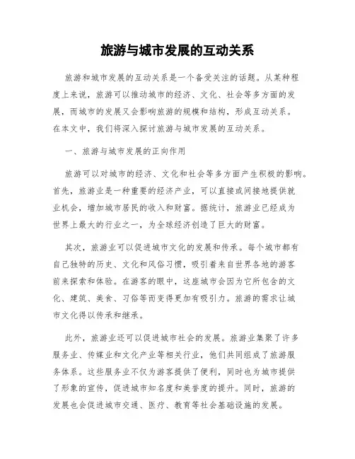 旅游与城市发展的互动关系
