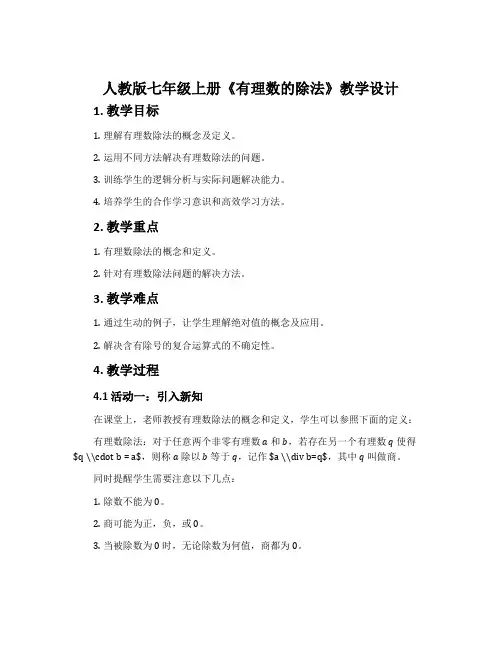 人教版七年级上册《有理数的除法》教学设计