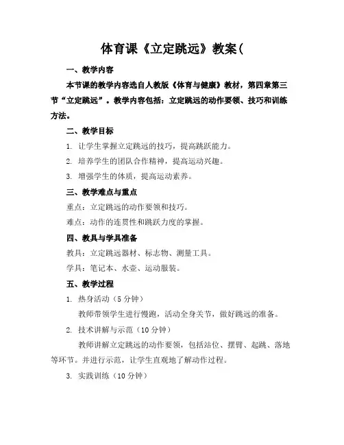 体育课《立定跳远》教案(