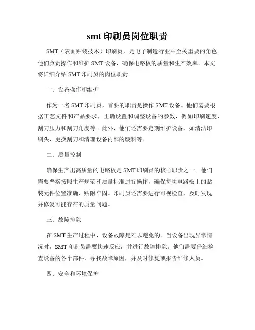 smt印刷员岗位职责