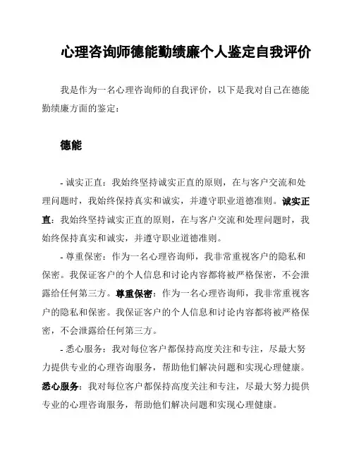 心理咨询师德能勤绩廉个人鉴定自我评价