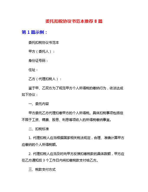 委托扣税协议书范本推荐8篇