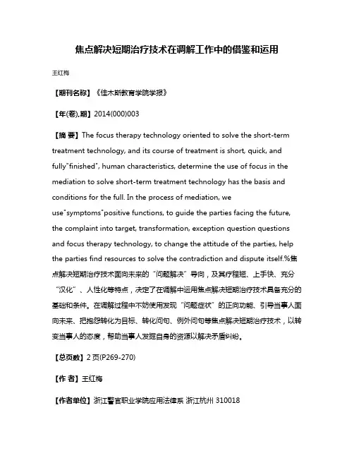 焦点解决短期治疗技术在调解工作中的借鉴和运用