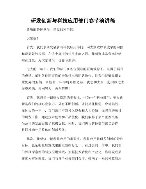 研发创新与科技应用部门春节演讲稿