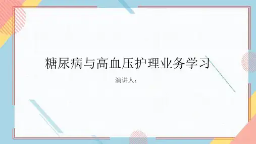 糖尿病和高血压护理业务学习PPT