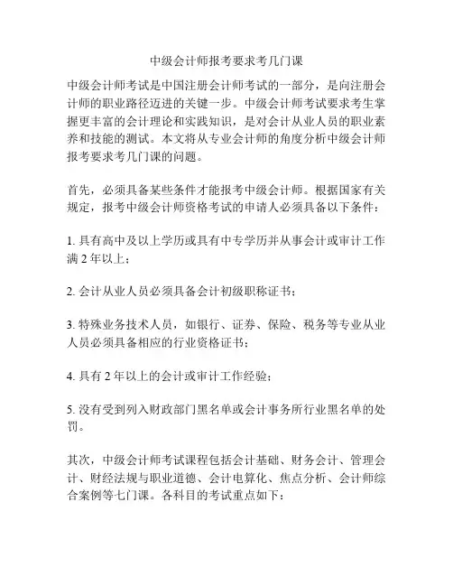 中级会计师报考要求考几门课