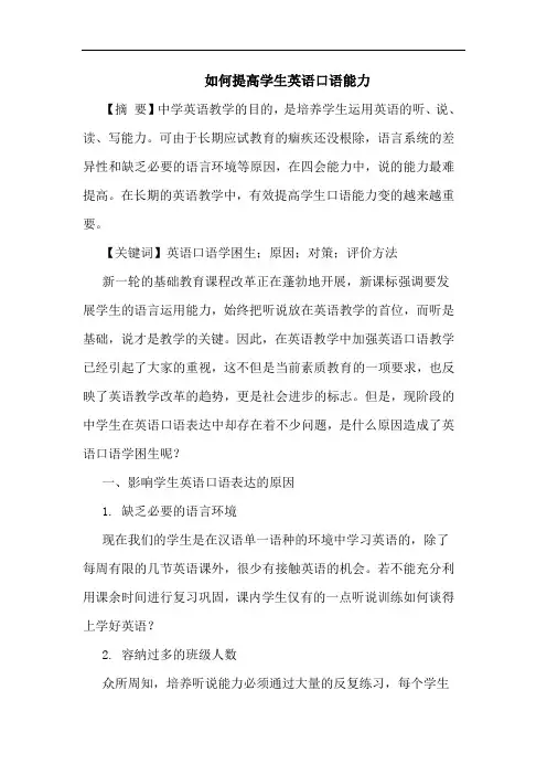 怎样提高学生英语口语能力论文