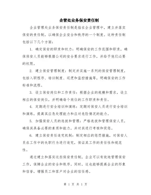 企管处业务保安责任制