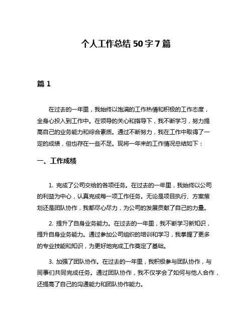 个人工作总结50字7篇