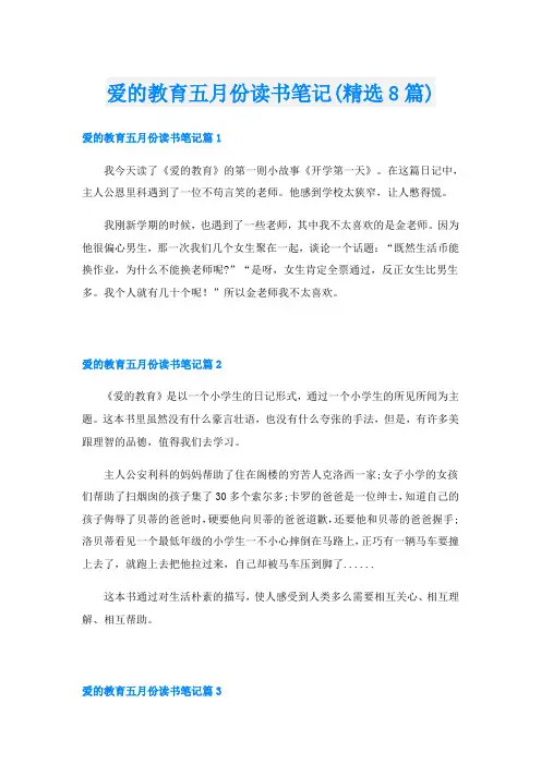 爱的教育五月份读书笔记(精选8篇)