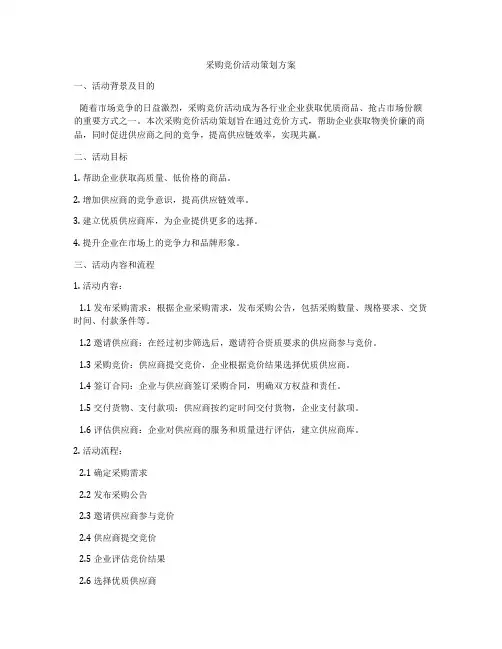 采购竞价活动策划方案