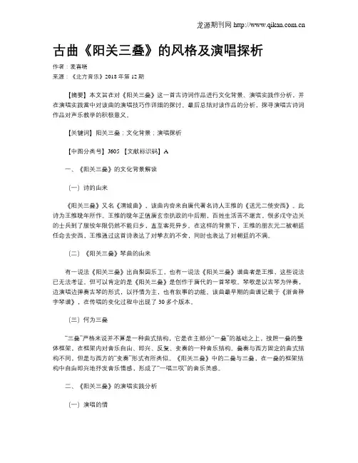 古曲《阳关三叠》的风格及演唱探析