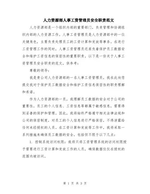人力资源部人事工资管理员安全职责范文