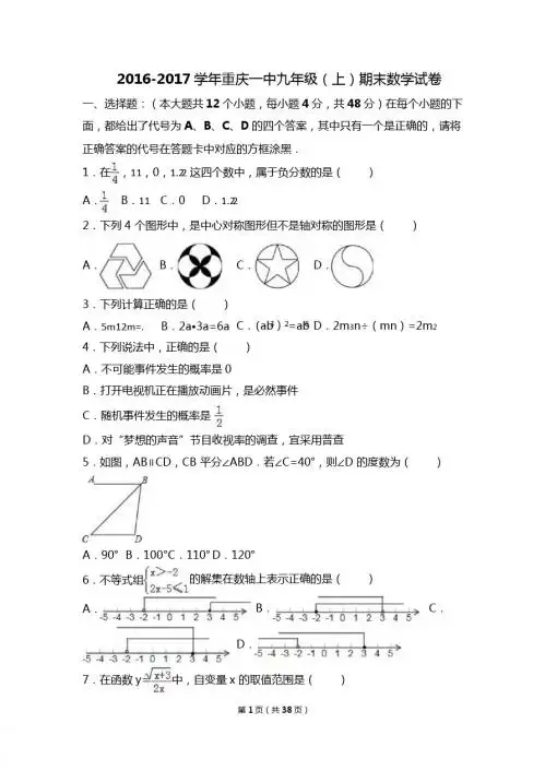 重庆一中2017届九年级上期末数学试卷含答案解析