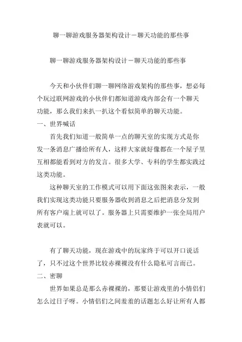 聊一聊游戏服务器架构设计-聊天功能的那些事