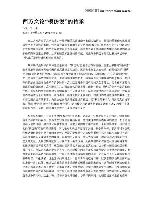 西方文论“模仿说”的传承