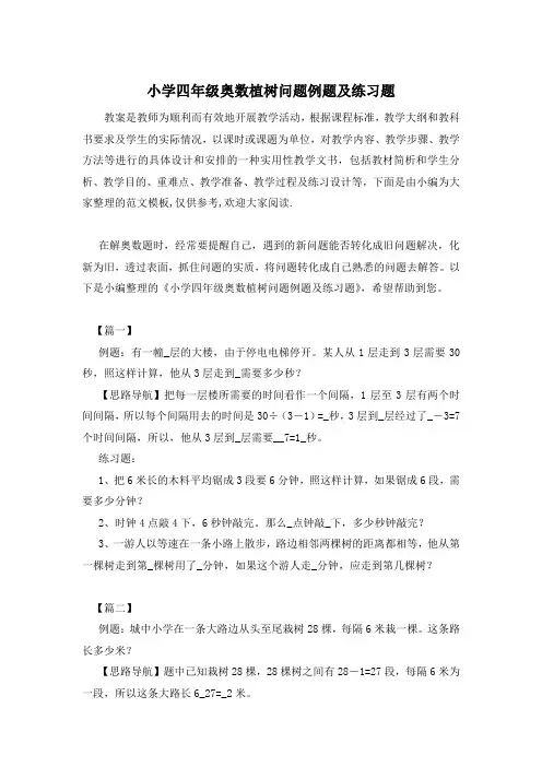 小学四年级奥数植树问题例题及练习题