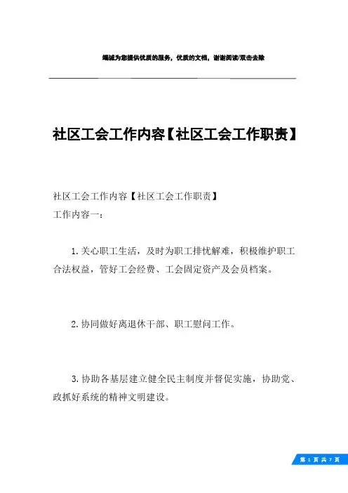 社区工会工作内容【社区工会工作职责】
