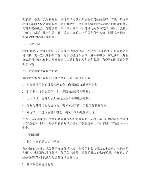 保洁主管岗位竞聘演讲稿