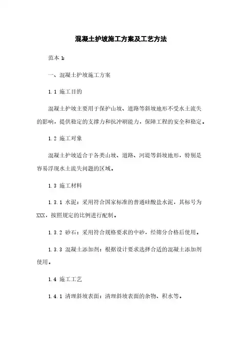 混凝土护坡施工方案及工艺方法