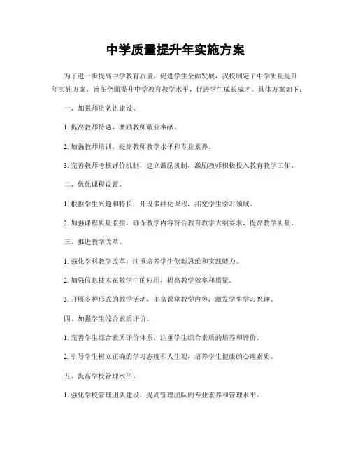 中学质量提升年实施方案