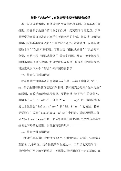 坚持“六结合”,有效开展小学英语语音教学