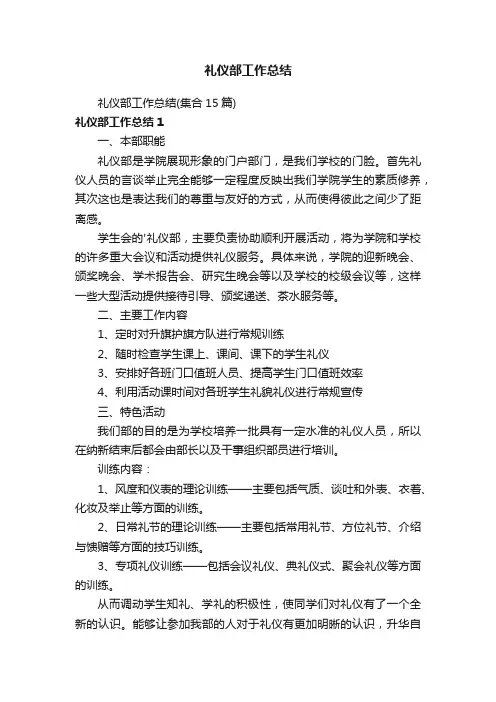 礼仪部工作总结（集合15篇）