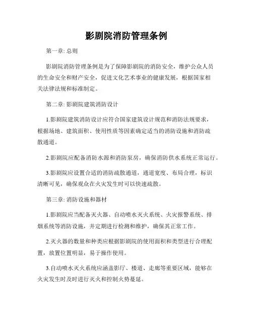 影剧院消防管理条例