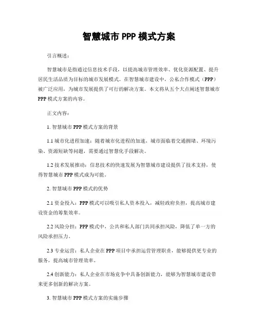 智慧城市PPP模式方案