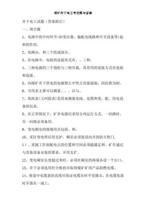 煤矿井下电工考试题及答案