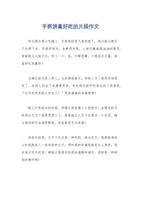 手抓饼真好吃的片段作文