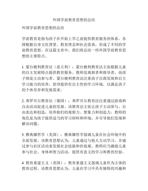 外国学前教育思想的总结