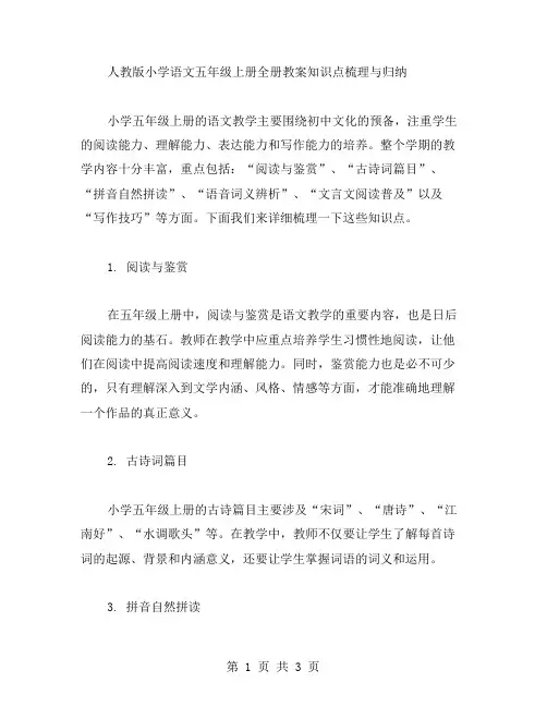 人教版小学语文五年级上册全册教案知识点梳理与归纳