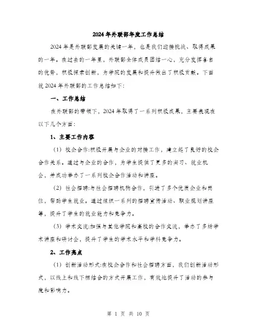 2024年外联部年度工作总结(3篇)