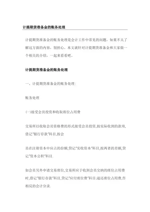 计提期货准备金的账务处理