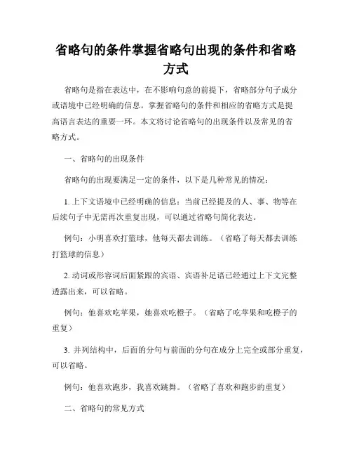 省略句的条件掌握省略句出现的条件和省略方式