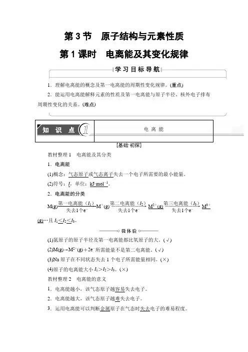 2017-2018学年鲁科版化学选修3教师用书：第1章 第3节 第1课时 电离能及其变化规律 Word版含解析