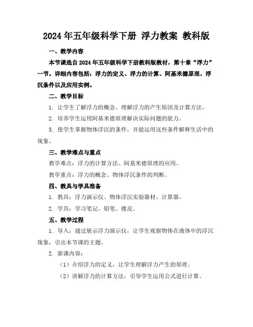 2024年五年级科学下册浮力教案教科版