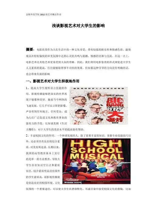 浅谈影视艺术对大学生的影响