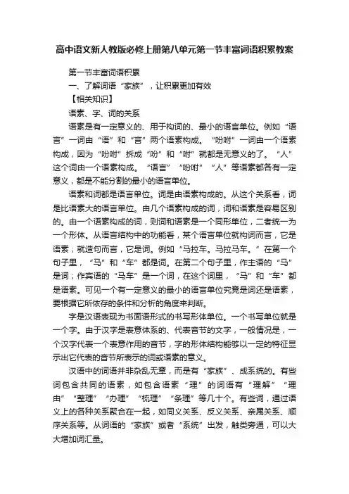 高中语文新人教版必修上册第八单元第一节丰富词语积累教案
