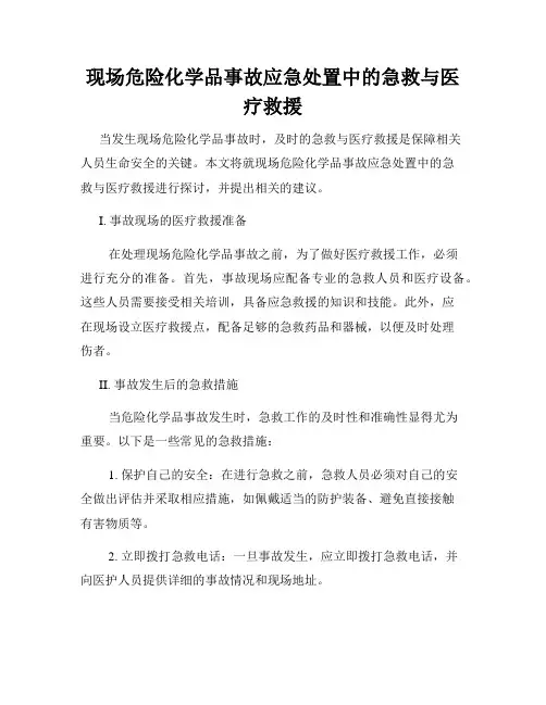 现场危险化学品事故应急处置中的急救与医疗救援