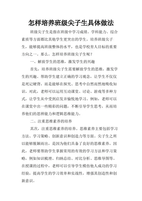 怎样培养班级尖子生具体做法