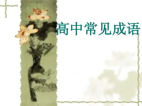 高中成语巧记
