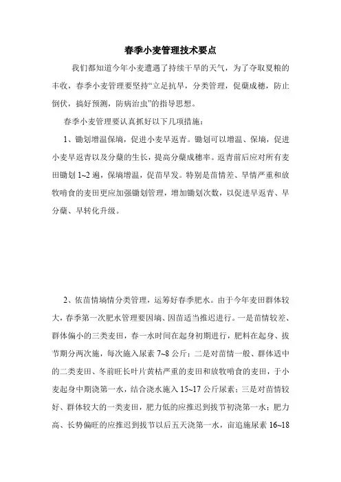 春季小麦管理技术要点.doc