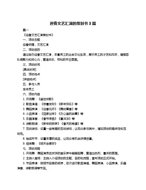 迎春文艺汇演的策划书3篇