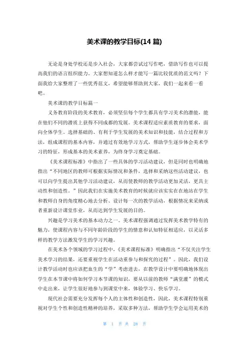 美术课的教学目标(14篇)