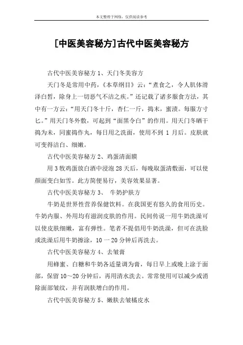 [中医美容秘方]古代中医美容秘方