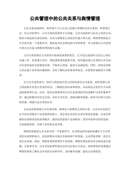公共管理中的公共关系与舆情管理