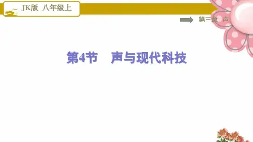 8物理教科版 第3章 声3.4声与现代科技