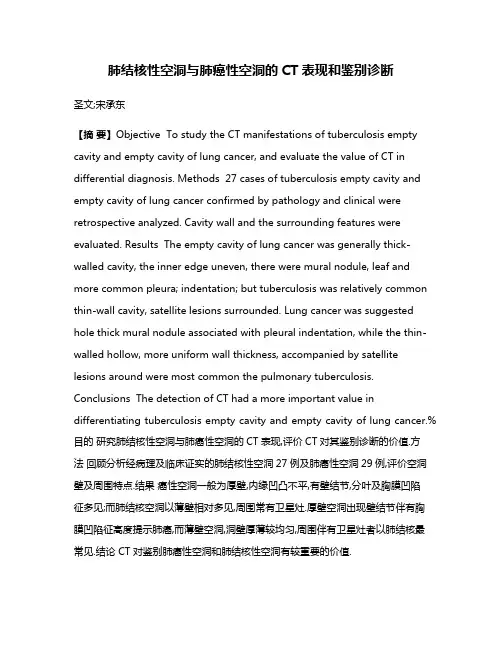 肺结核性空洞与肺癌性空洞的CT表现和鉴别诊断